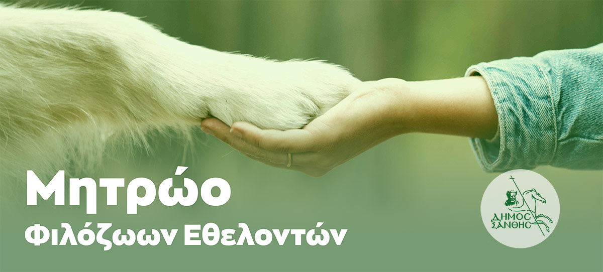 Μητρώο Φιλόζωων Εθελοντών