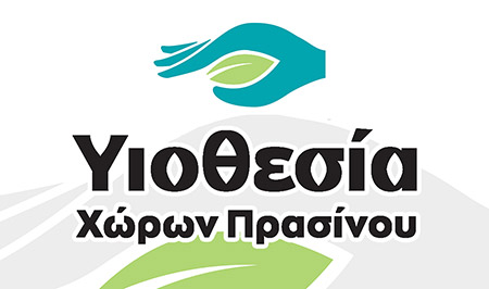 Υιοθεσία χώρων πρασίνου