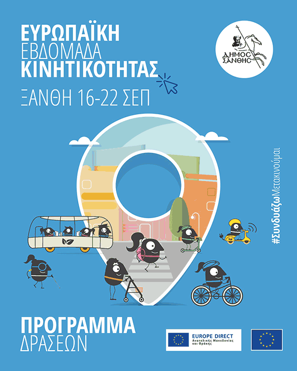 Ευρωπαϊκή Εβδομάδα Κινητικότητας 2026
