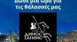 Ο Δήμος Ξάνθης συμμετέχει στη «Ώρα της Γης 2025» – Δίνουμε μία ώρα για τις θάλασσές μας