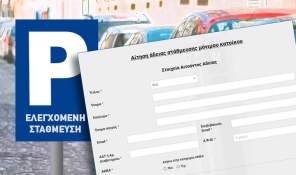 Έναρξη διαδικασίας ανανέωσης καρτών στάθμευσης μόνιμων κατοίκων