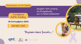 Πρόσκληση σε Εκδήλωση για το Alzheimer και Δωρεάν Τεστ Μνήμης