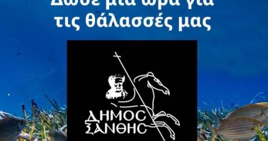 Ο Δήμος Ξάνθης συμμετέχει στη «Ώρα της Γης 2025» – Δίνουμε μία ώρα για τις θάλασσές μας