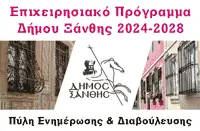 Επιχειρησιακό Πρόγραμμα