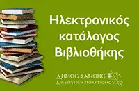 Ηλεκτρονική Βιβλιοθήκη