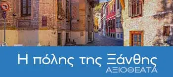 Αξιοθέατα: Η πόλη της Ξάνθης