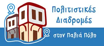 Πολιτιστικές Διαδρομές στην Παλιά Πόλη